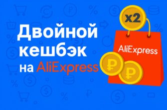 Двойной кэшбэк на Алиэкспресс для Беларуси