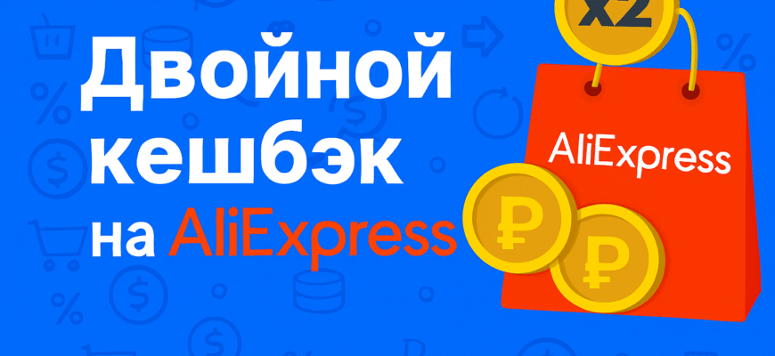 Двойной кэшбэк на Алиэкспресс для Беларуси
