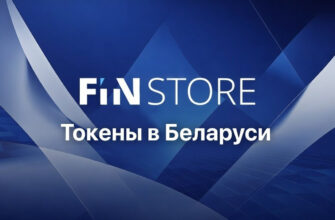 Инвестирование в токены через Finstore.by в Беларуси отзывы, доходность и риски