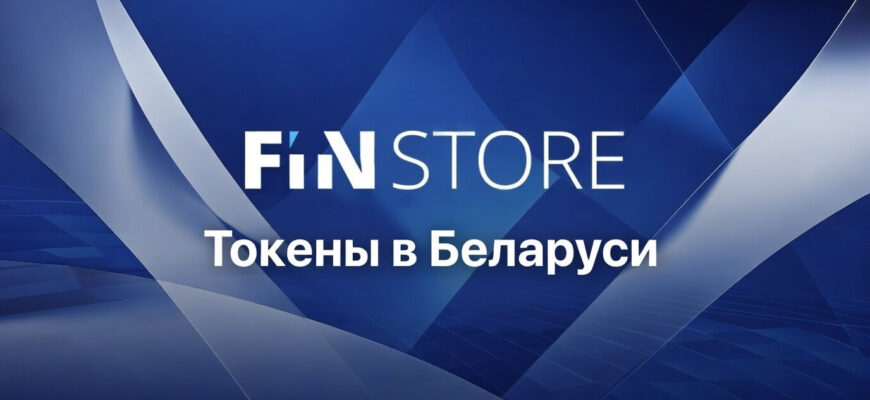 Инвестирование в токены через Finstore.by в Беларуси отзывы, доходность и риски