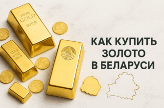 Как купить золото в Беларуси