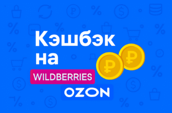 Как получить кэшбэк на Wildberries и Ozon