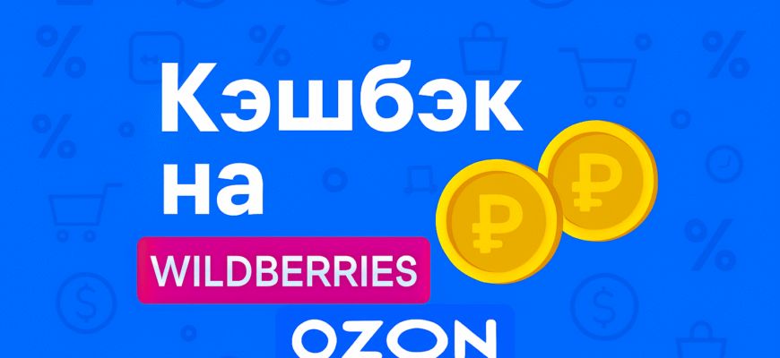 Как получить кэшбэк на Wildberries и Ozon