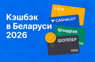 Лучшие карты с кэшбэком в Беларуси