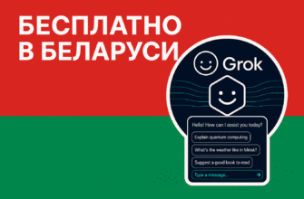Нейросеть Grok в Беларуси как пользоваться бесплатно