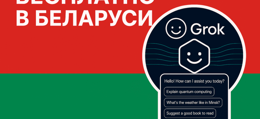Нейросеть Grok в Беларуси как пользоваться бесплатно