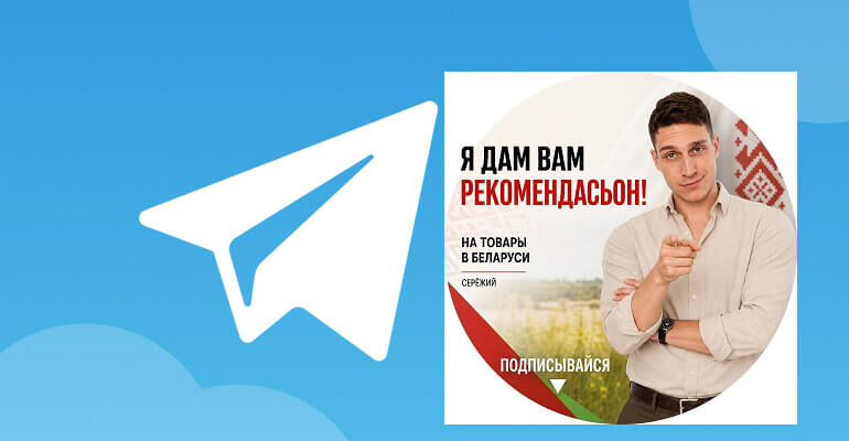 Телеграм-канал Серёжий Рекомендасьон Скидки Беларусь